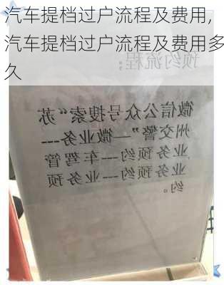 汽车提档过户流程及费用,汽车提档过户流程及费用多久
