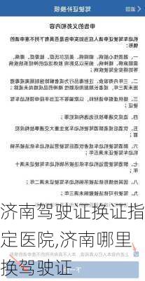 济南驾驶证换证指定医院,济南哪里换驾驶证