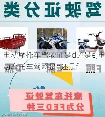电动摩托车驾驶证是d还是e,电动摩托车驾照是e还是f
