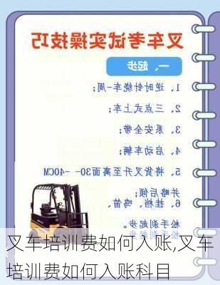 叉车培训费如何入账,叉车培训费如何入账科目