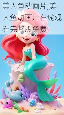 美人鱼动画片,美人鱼动画片在线观看完整版免费