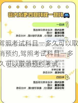 驾照考试科目一多久可以取消预约,驾照考试科目一多久可以取消预约考试