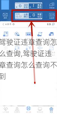 驾驶证违章查询怎么查询,驾驶证违章查询怎么查询不到