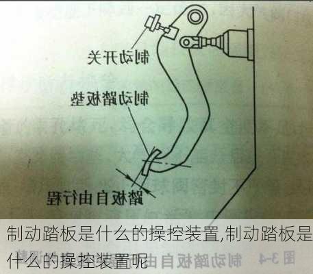 制动踏板是什么的操控装置,制动踏板是什么的操控装置呢