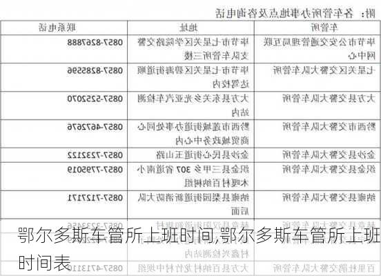 鄂尔多斯车管所上班时间,鄂尔多斯车管所上班时间表