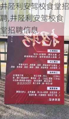 井陉利安驾校食堂招聘,井陉利安驾校食堂招聘信息