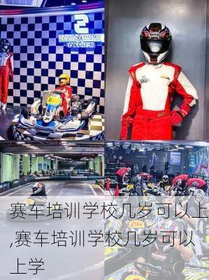 赛车培训学校几岁可以上,赛车培训学校几岁可以上学