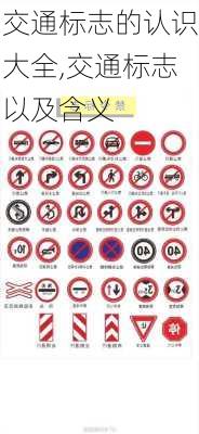 交通标志的认识大全,交通标志以及含义