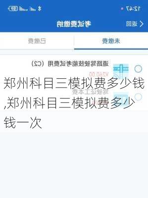 郑州科目三模拟费多少钱,郑州科目三模拟费多少钱一次