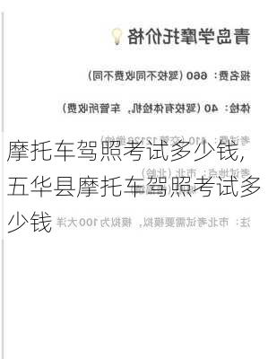 摩托车驾照考试多少钱,五华县摩托车驾照考试多少钱