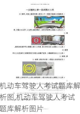 机动车驾驶人考试题库解析图,机动车驾驶人考试题库解析图片