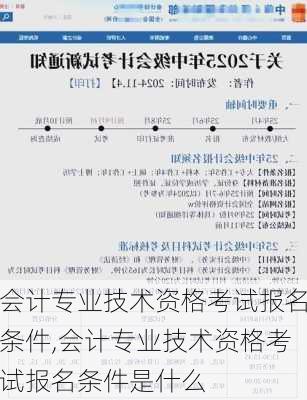会计专业技术资格考试报名条件,会计专业技术资格考试报名条件是什么