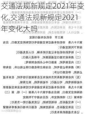交通法规新规定2021年变化,交通法规新规定2021年变化大吗