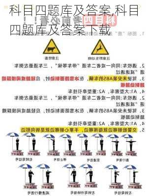 科目四题库及答案,科目四题库及答案下载