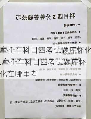 摩托车科目四考试题库怀化,摩托车科目四考试题库怀化在哪里考