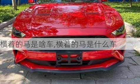 横着的马是啥车,横着的马是什么车