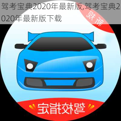 驾考宝典2020年最新版,驾考宝典2020年最新版下载
