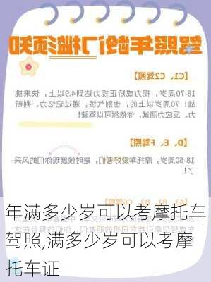 年满多少岁可以考摩托车驾照,满多少岁可以考摩托车证