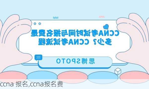 ccna 报名,ccna报名费
