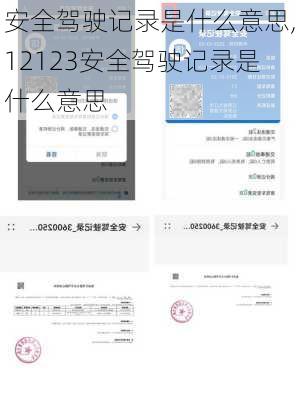 安全驾驶记录是什么意思,12123安全驾驶记录是什么意思