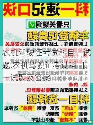 农机驾驶证考试科目一试题,农机驾驶证考试科目一试题及答案