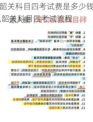 韶关科目四考试费是多少钱,韶关科目四考试流程