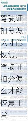 驾驶证扣分怎么才能恢复,驾驶证扣分怎么才能恢复正常