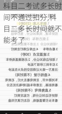 科目二考试多长时间不通过扣分,科目二多长时间就不能考了