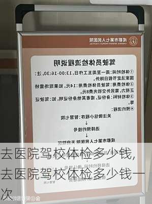 去医院驾校体检多少钱,去医院驾校体检多少钱一次