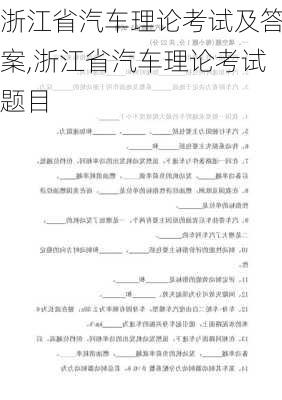 浙江省汽车理论考试及答案,浙江省汽车理论考试题目