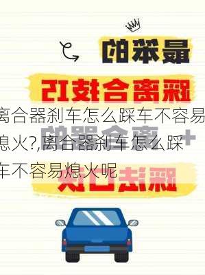 离合器刹车怎么踩车不容易熄火?,离合器刹车怎么踩车不容易熄火呢