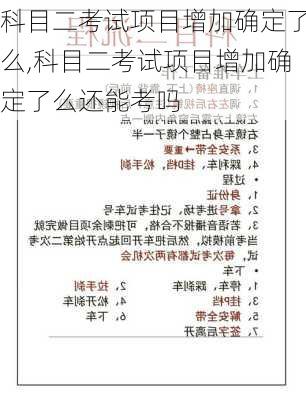 科目二考试项目增加确定了么,科目二考试项目增加确定了么还能考吗