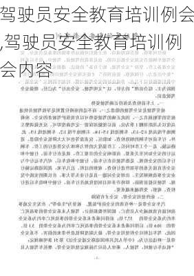 驾驶员安全教育培训例会,驾驶员安全教育培训例会内容