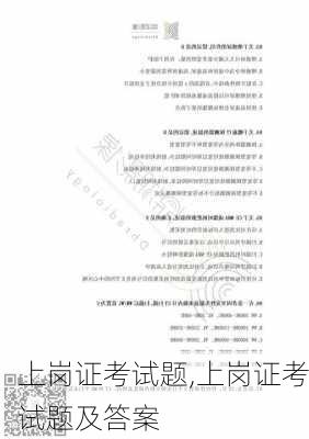 上岗证考试题,上岗证考试题及答案