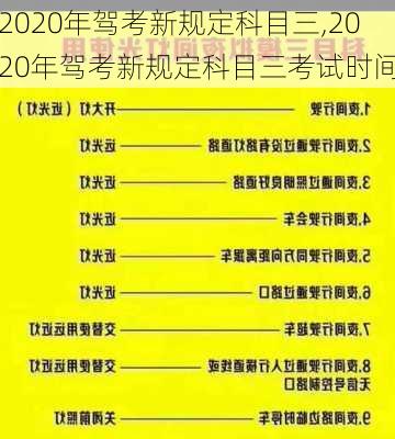 2020年驾考新规定科目三,2020年驾考新规定科目三考试时间