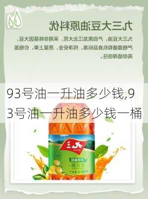 93号油一升油多少钱,93号油一升油多少钱一桶
