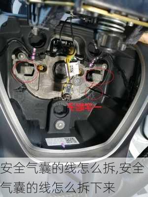 安全气囊的线怎么拆,安全气囊的线怎么拆下来