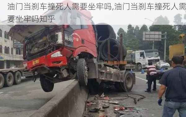 油门当刹车撞死人需要坐牢吗,油门当刹车撞死人需要坐牢吗知乎