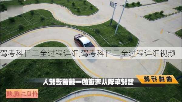 驾考科目二全过程详细,驾考科目二全过程详细视频