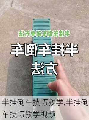 半挂倒车技巧教学,半挂倒车技巧教学视频