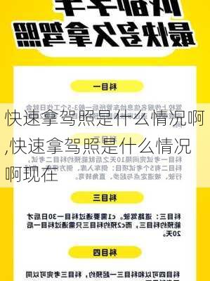 快速拿驾照是什么情况啊,快速拿驾照是什么情况啊现在
