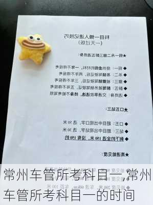 常州车管所考科目一,常州车管所考科目一的时间
