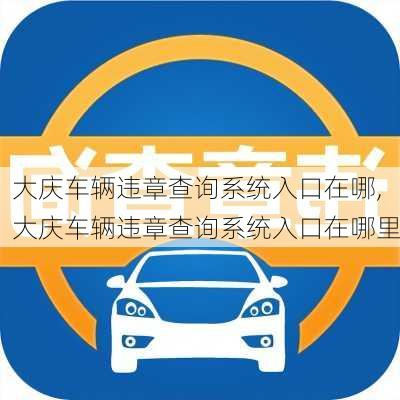 大庆车辆违章查询系统入口在哪,大庆车辆违章查询系统入口在哪里