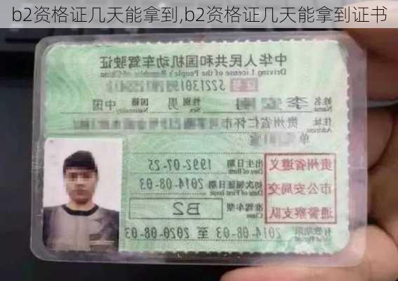 b2资格证几天能拿到,b2资格证几天能拿到证书