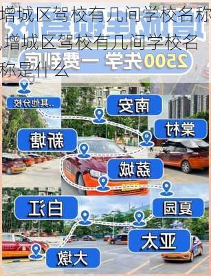 增城区驾校有几间学校名称,增城区驾校有几间学校名称是什么