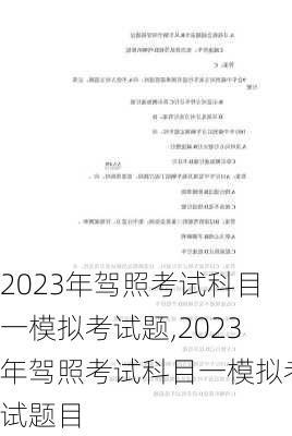 2023年驾照考试科目一模拟考试题,2023年驾照考试科目一模拟考试题目