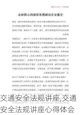 交通安全法规讲座,交通安全法规讲座心得体会
