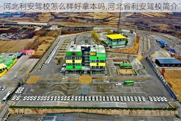 河北利安驾校怎么样好拿本吗,河北省利安驾校简介