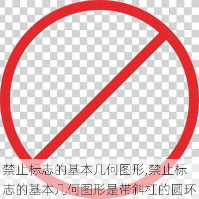 禁止标志的基本几何图形,禁止标志的基本几何图形是带斜杠的圆环