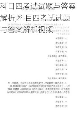 科目四考试试题与答案解析,科目四考试试题与答案解析视频